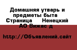  Домашняя утварь и предметы быта - Страница 4 . Ненецкий АО,Вижас д.